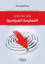 مقدمة في الممارسة السياسية