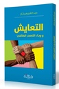 التعايش و وباء التعصب الطائفي
