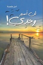 لن اسير وحدي