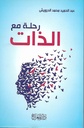 رحلة مع الذات