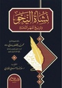 نشأة النحو وتاريخ أشهر النحاة