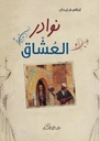 نوادر العشاق