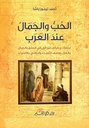 الحب و الجمال عند العرب
