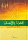 القرآن والإنسان: رسائل تربوية وتنموية
