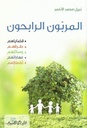 المربون الرابحون: قضاياهم - طرقهم - وسائلهم - مهاراتهم - أخطائهم