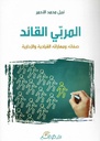 المربي القائد: صفاته ومهاراته القيادية والإدارية