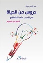 دروس من الحياة