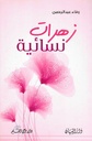زهرات نسائية