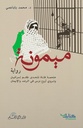 رواية ميمونة