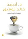 قهوة باليورانيوم