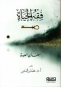 فقه الحياة