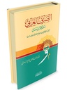 الصرف العربي أحكام و معان