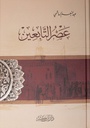 عصرالتابعين