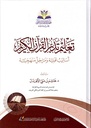 تعليم تدبر القرآن الكريم: أساليب عملية و مراحل منهجية
