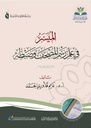 الميسر في علم رسم المصحف و ضبطه