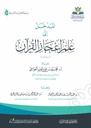 المدخل إلى علم إعجاز القرآن
