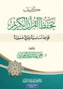 كيف تحفظ القرآن الكريم: قواعد أساسية و طرق عملية