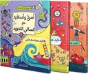 أمرح و أستفيد مع تسالي التجويد (3 أجزاء)