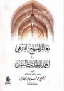 معالم المنهج الفقهي في العمل بالحديث النبوي