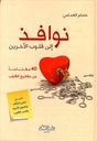 نوافذ الى قلوب الآخرين: 40 مفتاحا من مفاتيح القلوب