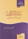سفر التكوين في ميزان القرآن العظيم