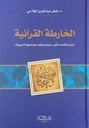 الخارطة القرآنية: بيان مقاصد الصور و موضوعاتها و مضامينها التربوية
