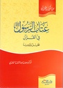 عتاب الرسول في القرآن