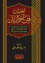 العصمة من فتن آخر الزمان