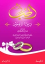 الحب بين الزوجين