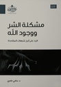 مشكلة الشر ووجود الله ؛ الرد على أبرز شبهات الملاحدة
