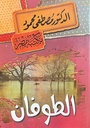 الطوفان
