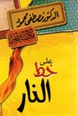 على خط النار