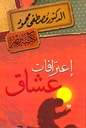 اعترافات عشاق