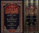 موطأ الإمام مالك (3 أجزاء)