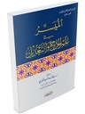 الميسر في علم الجرح و التعديل