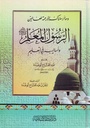 الرسول المعلم وأساليبه في التعليم