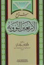 شرح الأربعين النووية
