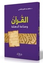 القرآن وصناعة الدهشة