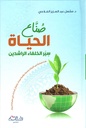 صناع الحياة : سير الخلفاء الراشدين