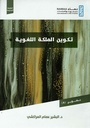 تكوين الملكة اللغوية