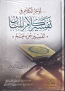 أوجز الكلام في تفسير كلام المنان (جزء عم)