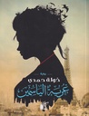 غربة الياسمين