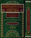 منهاج السالكين وعمدة الطالبين في شرح الأربعين