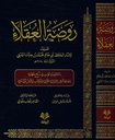 روضة العقلاء