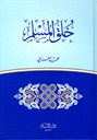 خلق المسلم (كرتونيه) 24×‏17