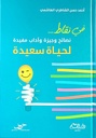 نصائح وجيزة وآداب مفيدة ... في نقاط