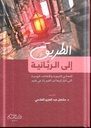 الطريق إلى الربانية