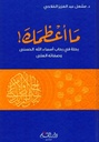 ما أعظمك: رحلة في رحاب أسماء الله الحسنى و صفاته تعالى