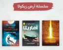 سلسلة أرض زيكولا (3 أجزاء)