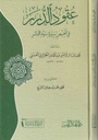 عقود الدرر في تلخيص سيرة سيد البشر